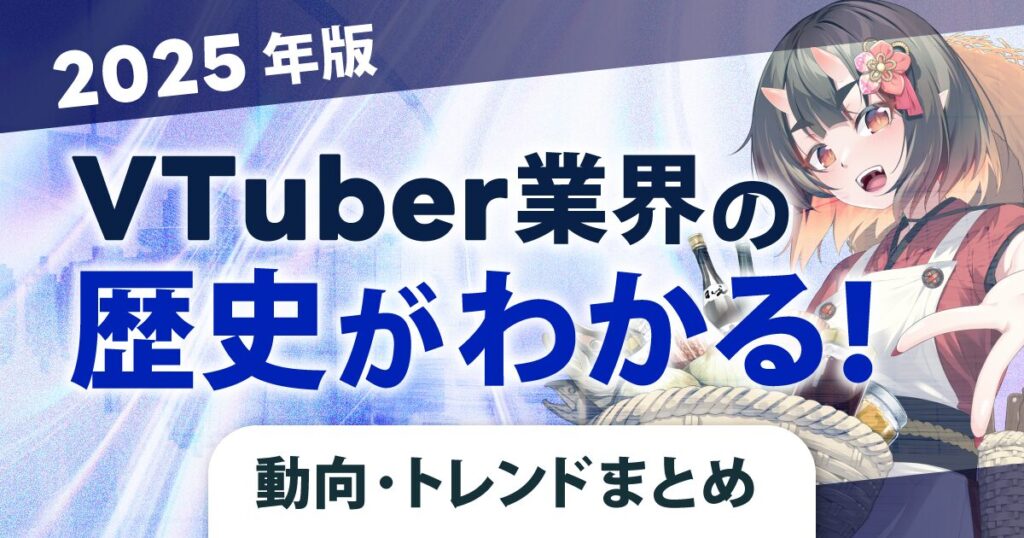 2025年VTuber業界ニュース