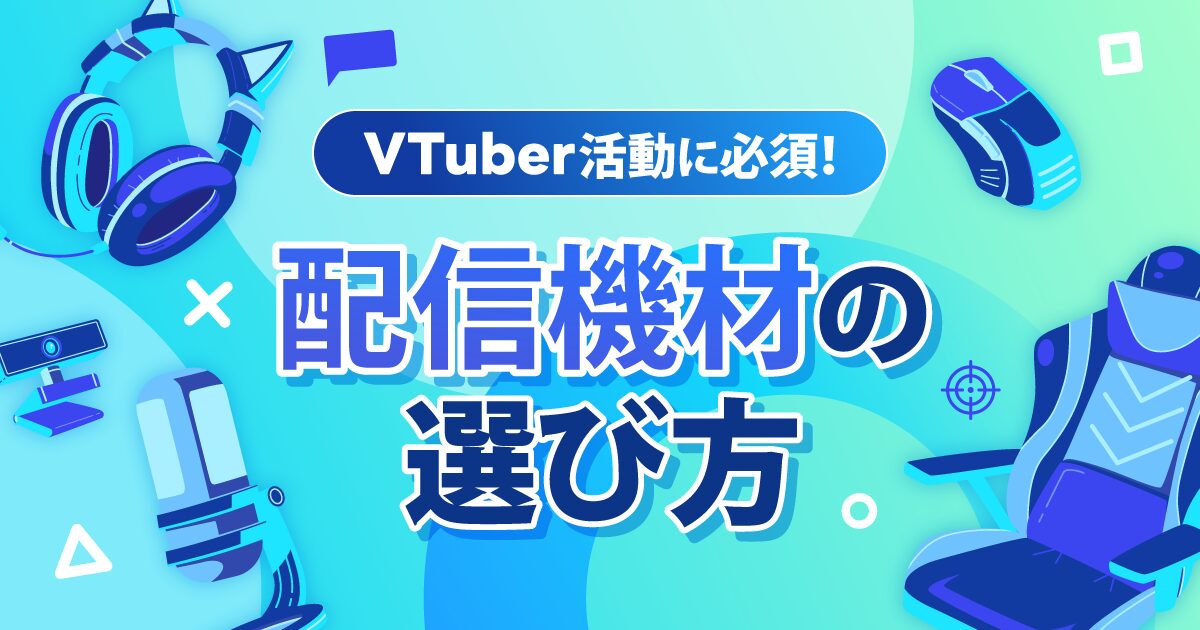 配信機材の選び方