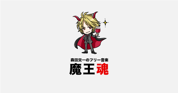 魔王魂