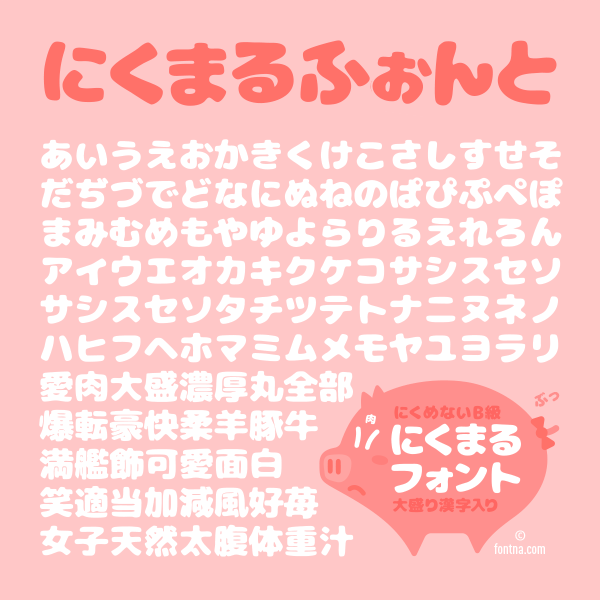 にくまる