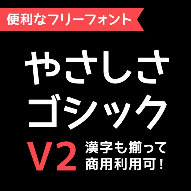 やさしさゴシック
