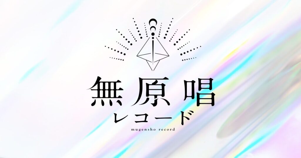 無原唱レコード