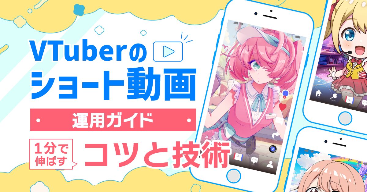 ショート動画の作り方