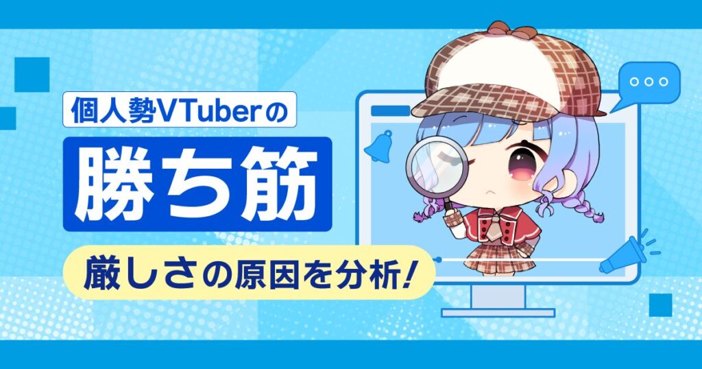 個人VTuberの厳しさアイキャッチ