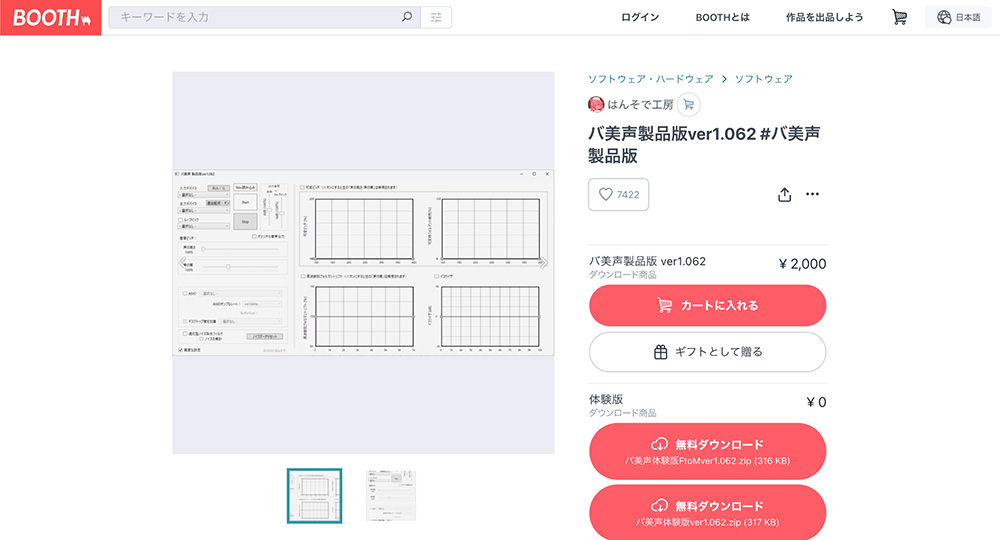 ボイスチェンジャー