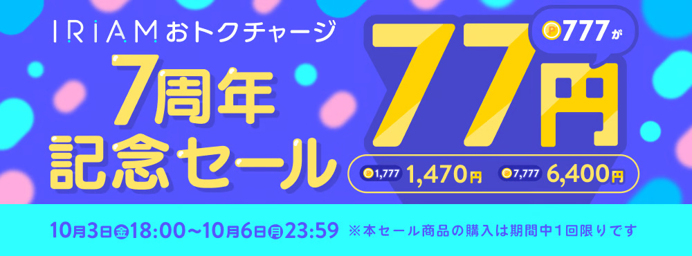IRIAM周年記念セール