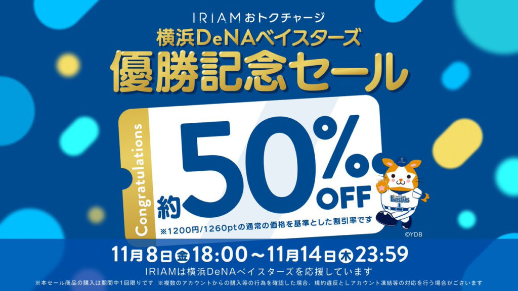 IRIAM
プロ野球チーム優勝記念セール