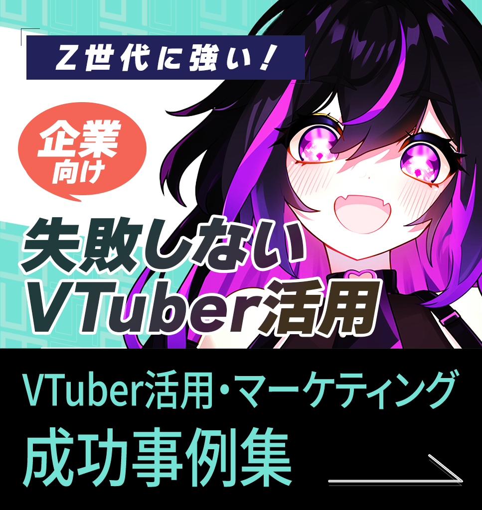 Z世代の心を動かす！VTuber活用・マーケティング成功事例集をプレゼント！