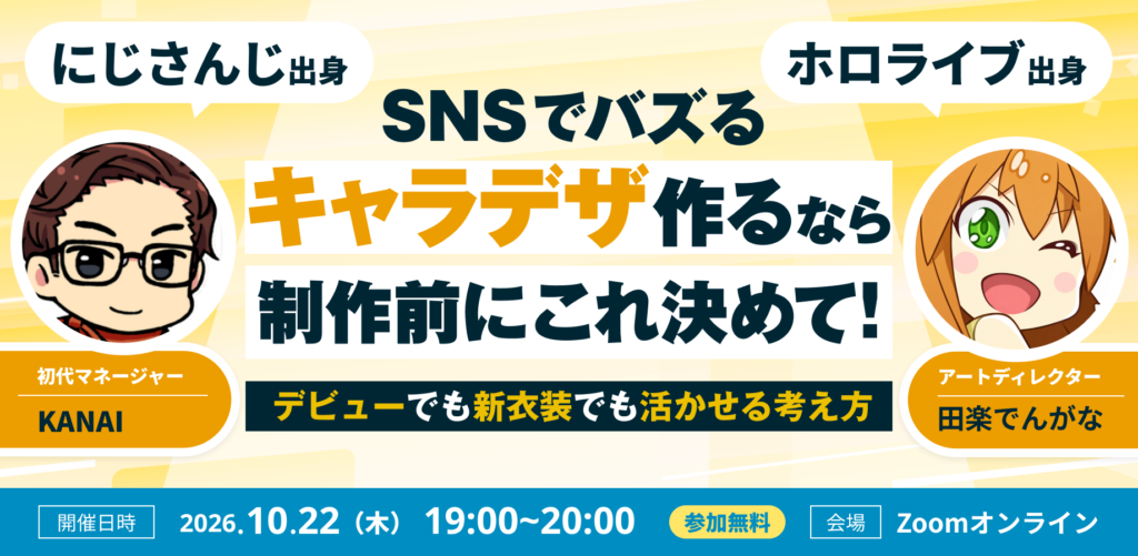 【VTuberNEXT】SNSでバズるキャラデザ作るなら 発注前にこれ決めて！~初めての個人でもできるノウハウ公開~