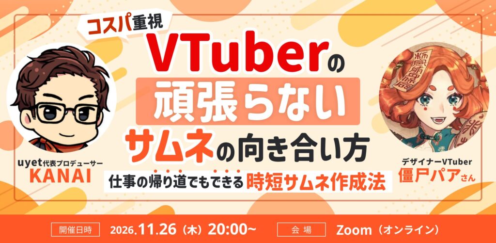 【VTuberNEXT】コスパ重視！VTuberの頑張らないサムネの向き合い方 〜仕事の帰り道でもできる時短サムネ作成法〜
