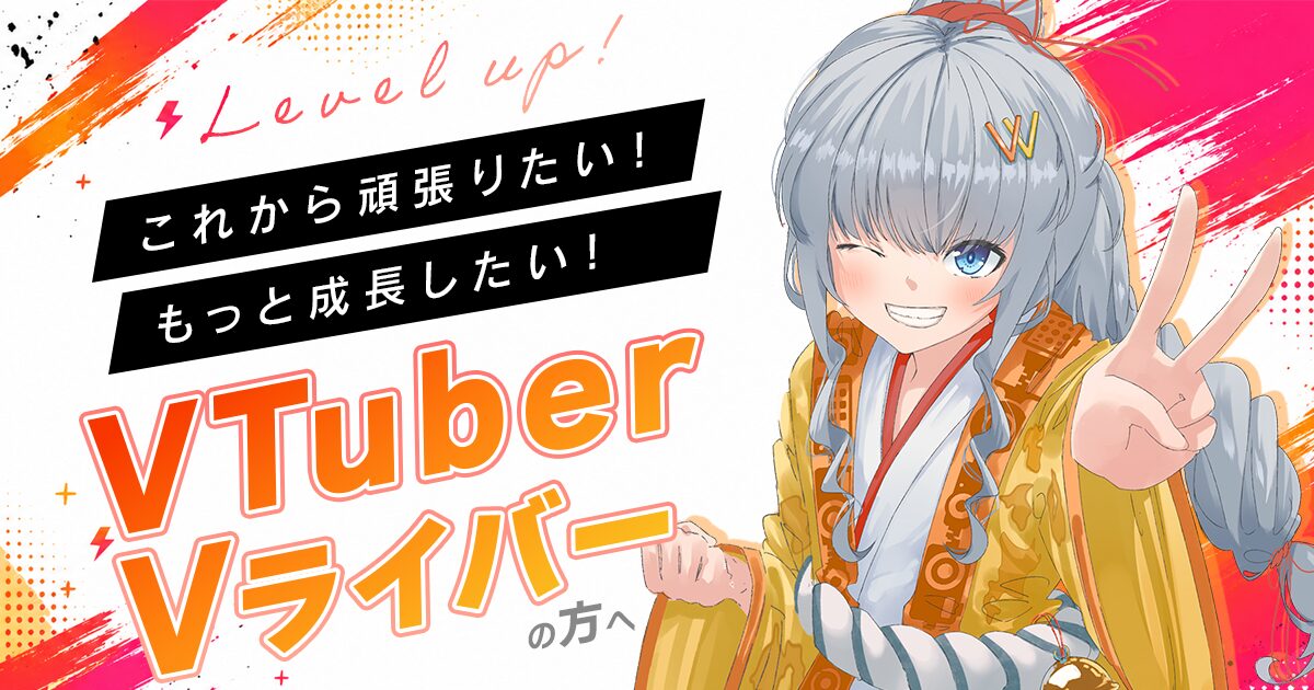 VTuber/Vライバーの方へ